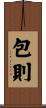 包則 Scroll