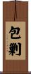 包剿 Scroll