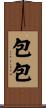 包包 Scroll