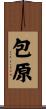 包原 Scroll