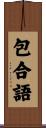 包合語 Scroll