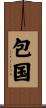 包国 Scroll