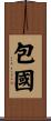 包國 Scroll