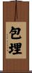 包埋 Scroll