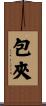 包夾 Scroll