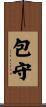包守 Scroll