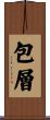 包層 Scroll