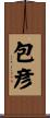 包彦 Scroll