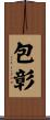 包彰 Scroll
