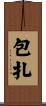 包扎 Scroll