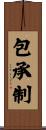 包承制 Scroll