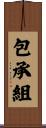 包承組 Scroll