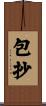 包抄 Scroll