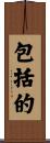 包括的 Scroll