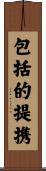 包括的提携 Scroll