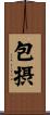 包摂 Scroll