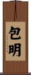 包明 Scroll