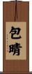 包晴 Scroll