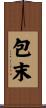 包末 Scroll