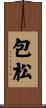 包松 Scroll