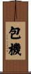 包機 Scroll