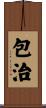 包治 Scroll