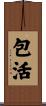 包活 Scroll