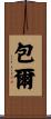 包爾 Scroll