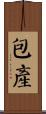 包產 Scroll