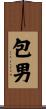 包男 Scroll