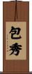 包秀 Scroll