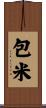 包米 Scroll