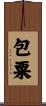包粟 Scroll