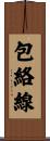 包絡線 Scroll