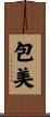 包美 Scroll