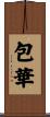 包華 Scroll