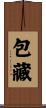 包藏 Scroll