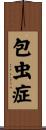 包虫症 Scroll
