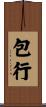 包行 Scroll