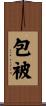 包被 Scroll