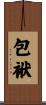 包袱 Scroll