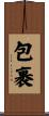 包裹 Scroll