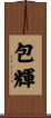 包輝 Scroll