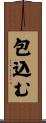 包込む Scroll