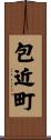包近町 Scroll
