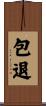 包退 Scroll