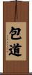 包道 Scroll