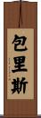 包里斯 Scroll
