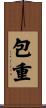 包重 Scroll