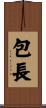 包長 Scroll